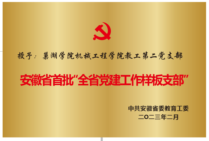 2023年2月授予巢湖学院机械...