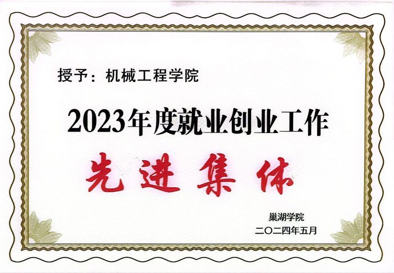 2023年度就业创业工作先进集...