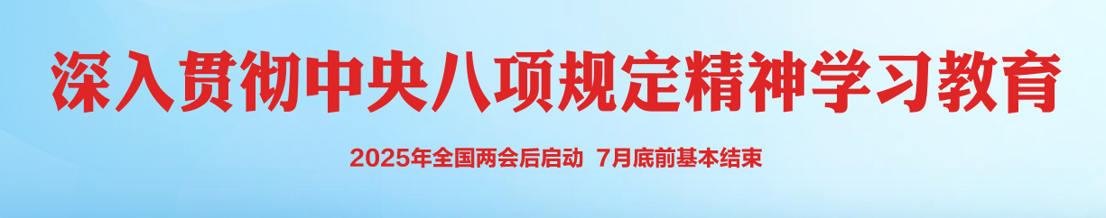 深入贯彻中央八项规定精神学习教...