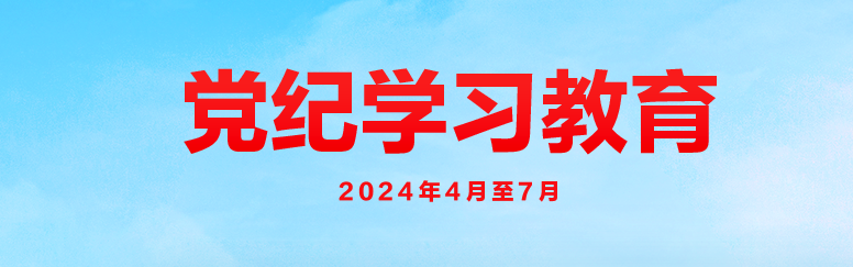 党纪学习教育